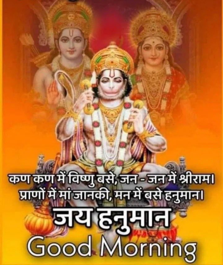 सुप्रभात 
नमस्ते मित्रो 
जय श्री राम 
जय श्री हनुमान 
आप सबका मंगल मंगलमय रहे 🙏💐