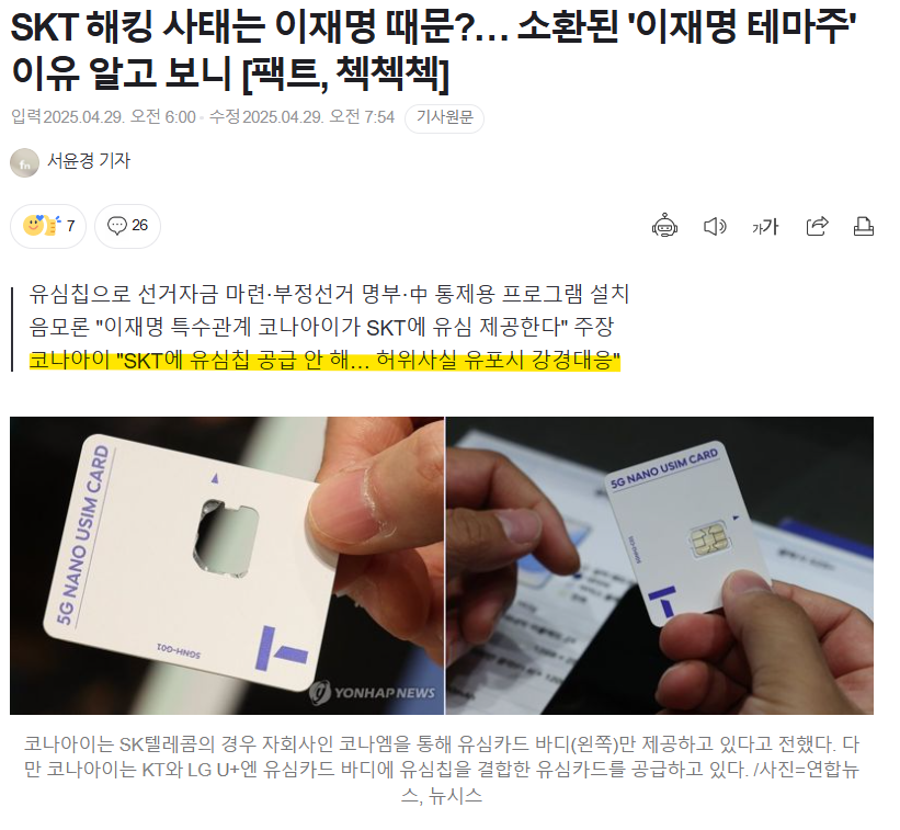 코나아이 관계자는 "현재 일부 유튜브와 미디어에서 당사가 SK텔레콤 해킹 및 개인정보 유출과 연관됐다는 주장을 하고 있으나, 이는 전혀 사실이 아니다"라며 "이러한 허위사실 유포에 대해 강경 대응할 예정"이라고 경고했다.

민주파출소도 코나아이도 너네 ㅈ됐대ㅎ
n.news.naver.com/mnews/article/…