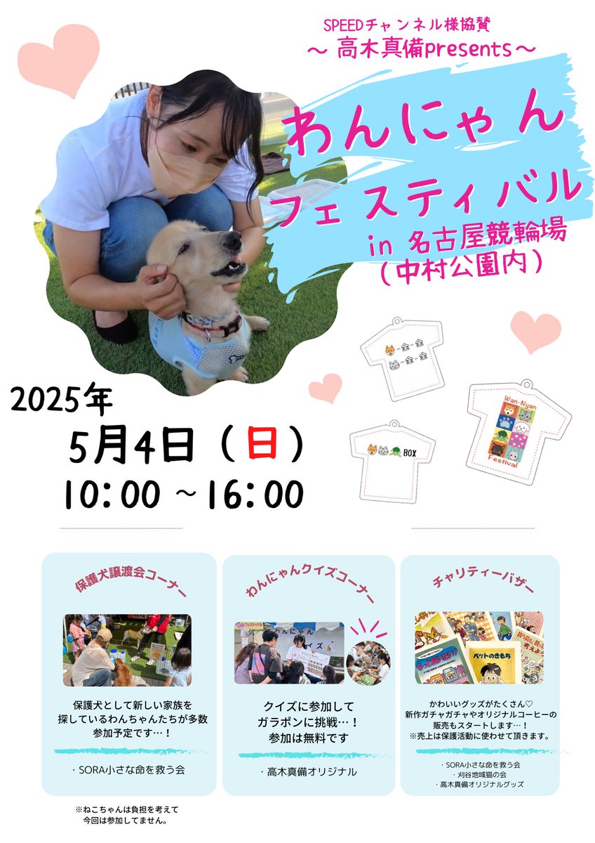g_mkb's tweet photo. 5/4（日）ダービー最終日
わんにゃんフェスティバル開催します🎉

今回から新グッズ＆ガチャガチャのコーナーを実施予定です…！！！
場所は中村公園・東園特設ステージなのでよかったらお立ち寄りください😊💗
#全日本選手権競輪 
#名古屋競輪場 
#譲渡会 https://t.co/OHyvKp5O7Q