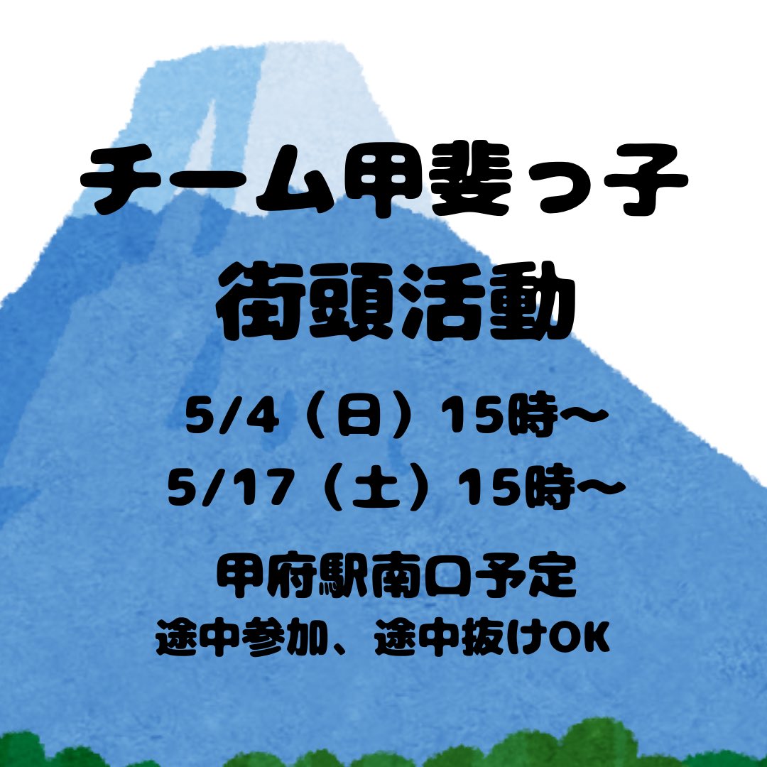UTULELEDANsub's tweet image. 皆様お疲れ様です。山梨県在住の党員の皆様、以下の日程でビラ配りを実施致します。途中参加、途中離脱でも構いません。初めての方も見学の方も大歓迎です。宜しくお願い致します。
#日本保守党
#チーム甲斐っ子
#山梨県