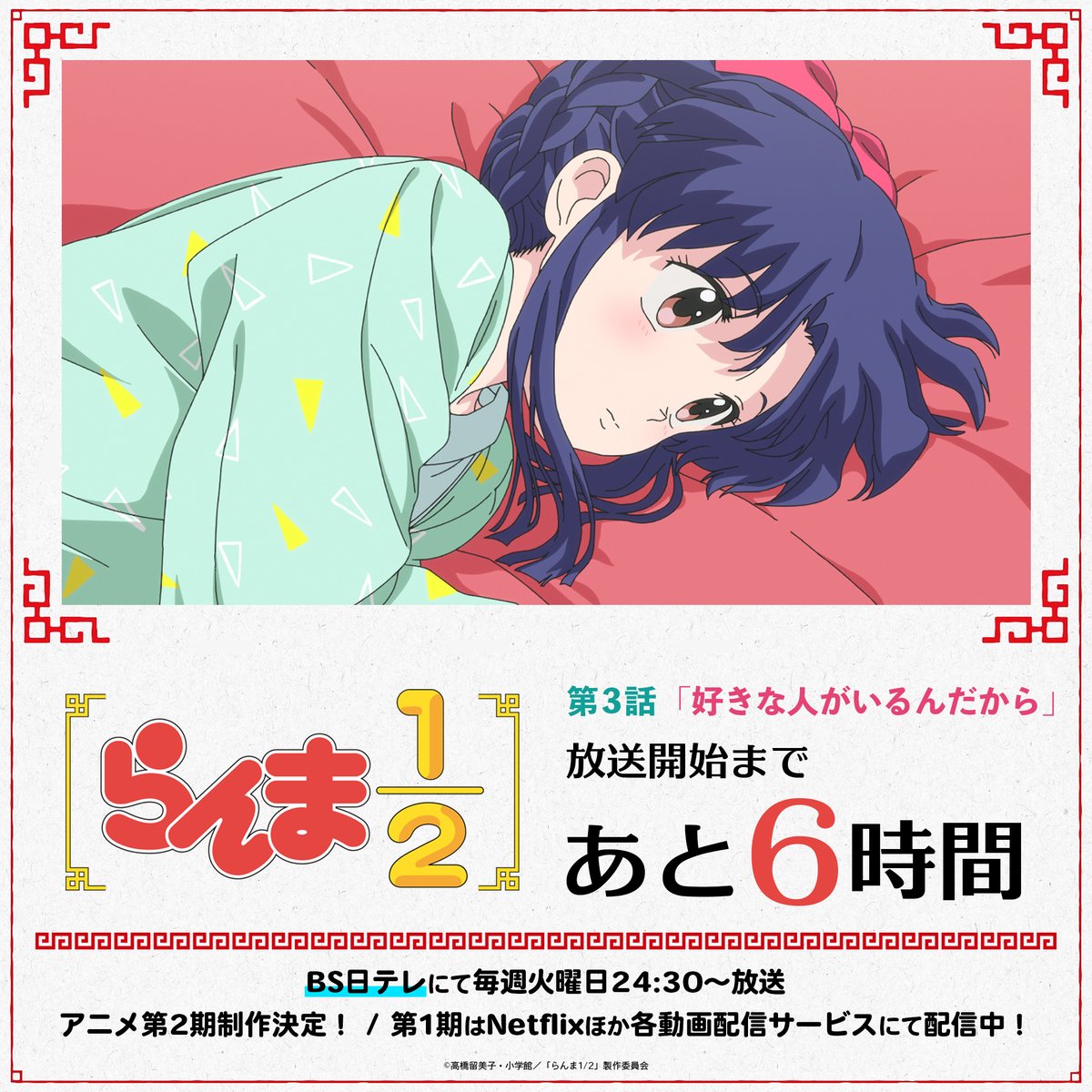 ⠀/／
📢 放送まであと6時間！
⠀\＼

本日24:30～ #BS日テレ にて、
TVアニメ「らんま1/2」第1期
第3話「好きな人がいるんだから」をTV放送✨

この機会にぜひご覧ください！

㊗️アニメ第2期制作決定！
📺第1期はNetflixほか各動画配信サービスにて配信中！

#らんまアニメ #ranma