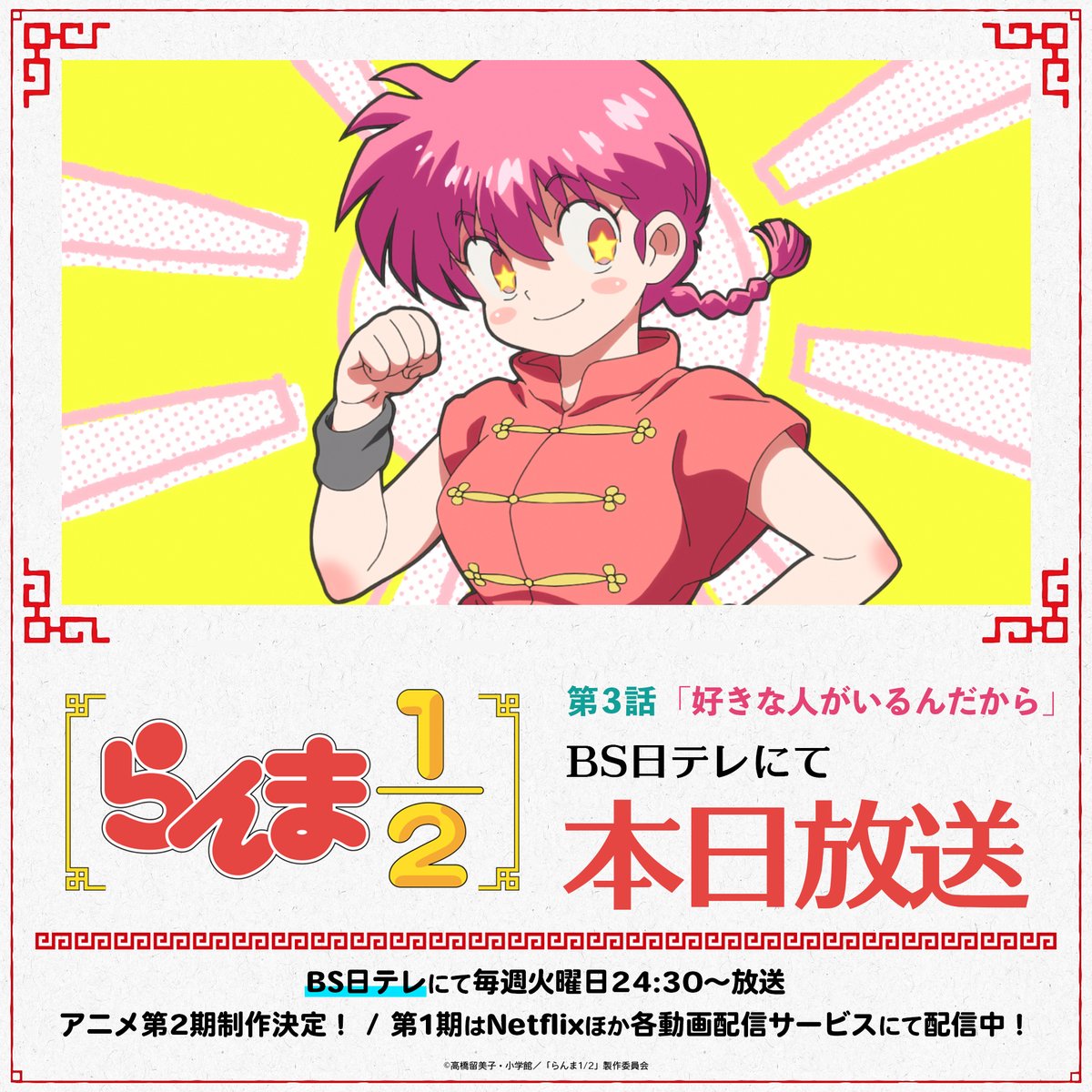 ⠀/／
📢 #BS日テレ 放送日！
⠀\＼

毎週火曜日24:30～
TVアニメ「らんま1/2」第1期をTV放送中✨

本日は第3話「好きな人がいるんだから」
▼あらすじなども公開中
ranma-pr.com/episode/03/

㊗️アニメ第2期制作決定！
📺第1期はNetflixほか各動画配信サービスにて配信中！

#らんまアニメ #ranma