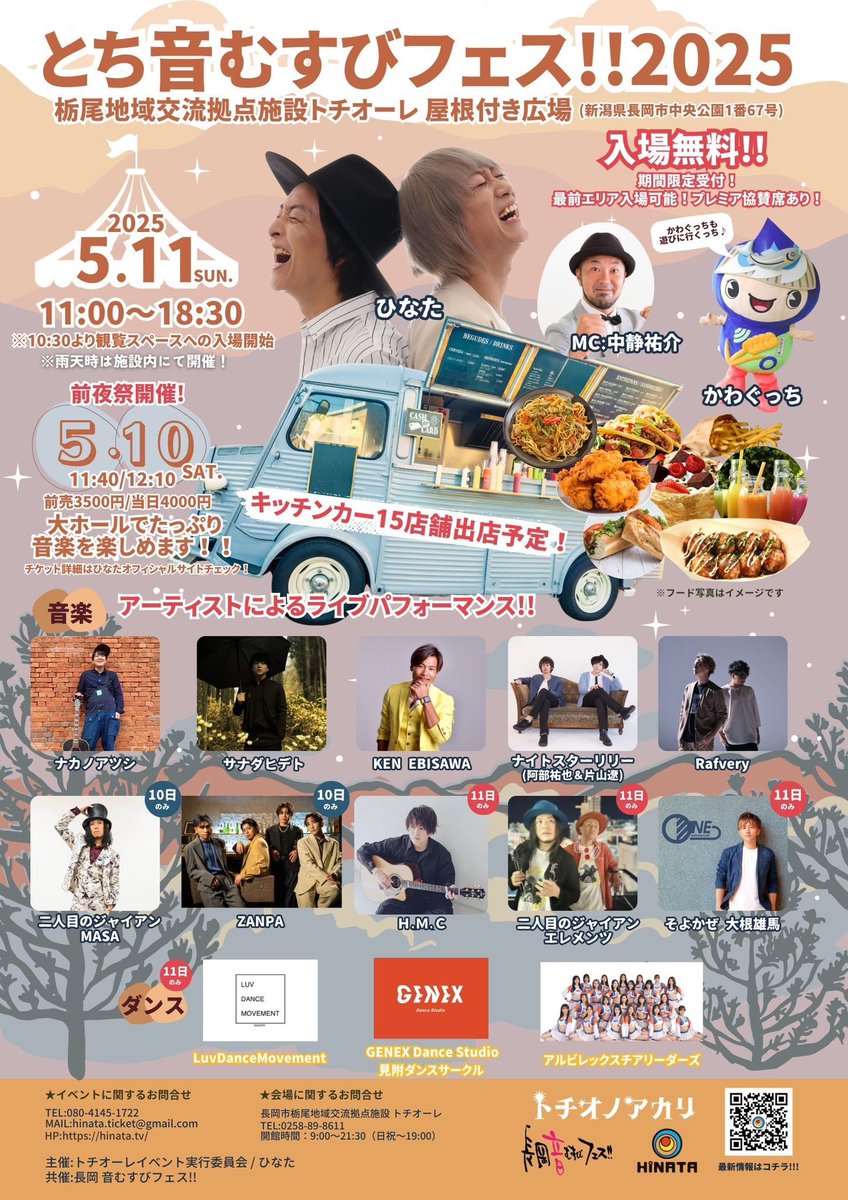 【お知らせ】
「とち音むすびフェス!!2025」
2025年5月11日(日) 開場10:30/開演11:00
トチオーレ 屋根付き広場(新潟県長岡市) 
※入場無料
★プレミア協賛チケットは明日！！
4月30日(水)23:59まで！！
 ▼詳細はコチラ！
hinata.tv/schedule/20250…