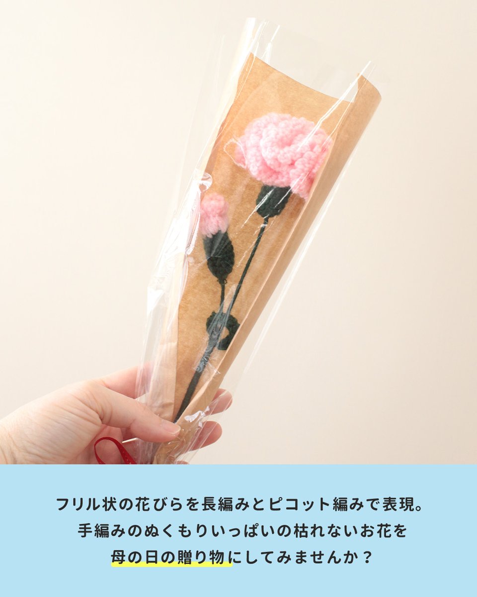 ⋱ 母の日に枯れないお花はいかがですか？⋰ かぎ針編みで編む