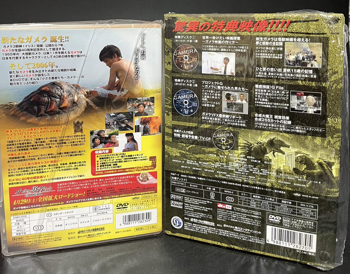 ガメラ メモリアル・エディション 1965-2006 初回限定生産　未開封品 映像】 2006年 『#小さき勇者たちガメラ』 DTSメモリアル