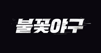 imbcenews's tweet photo. JTBC "장시원PD 형사 고소…'불꽃야구' 방송 주체도 고소할 것" 
#JTBC #최강야구 #ACleanSweep #스튜디오C1 #제작사 
#장시원PD #불꽃야구 #형사고소 #방송주체고소 #iMBC연예 

29일 JTBC는 "스튜디오C1과 장시원 PD를 형사 고소했다"고 밝혔다. JTBC는 "스튜디오C1이 JTBC ‘최강야구’ 유사 콘텐트로 직관 경기를 개최하는 등 ‘최강야구’ 저작재산권 침해 행위를 지속한 데 따른 조치"라고 설명했다.

JTBC에 따르면 28일 접수된 고소장에는 스튜디오C1과 장시원 PD의 저작권법 위반, 상표법 위반, 업무상 배임, C1측의 전자기록 손괴 및 업무방해 혐의가 포함됐다.

또한, 장시원 PD가 스튜디오C1을 운영하며 주주총회 결의 없이 임의로 이사 보수를 책정, 이사 본인인 장시원 PD가 재산상 이득을 취하고 회사에 손해를 가하는 업무상 배임 행위를 했다고 명시했다.

JTBC는 프로그램 제작 계약 종료 이후 JTBC 서버에 저장된 ‘최강야구’ 관련 파일을 C1측이 무단 삭제한 것에 대해서도 전자기록 등 손괴 및 업무 방해죄로 고소했다.

🔗https://t.co/Tal71N8zKY