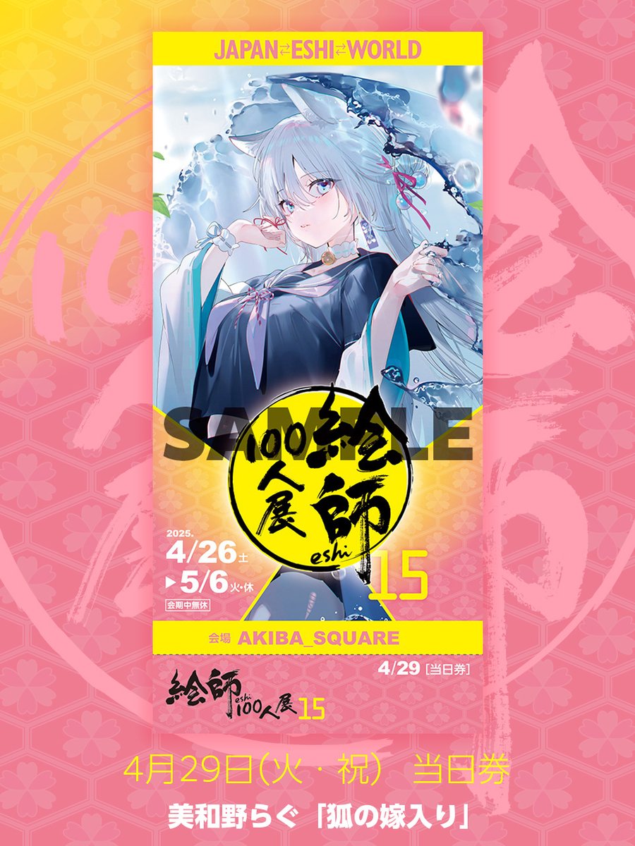 絵師100人展 on X: 絵師100人展 on X: