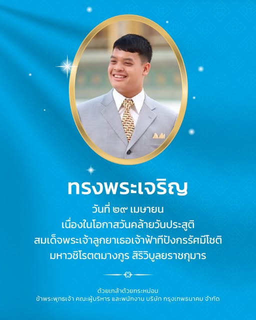 ๒๙ เมษายน วันคล้ายวันประสูติ
สมเด็จพระเจ้าลูกยาเธอ เจ้าฟ้าทีปังกรรัศมีโชติ
มหาวชิโรตตมางกูร สิริวิบูลยราชกุมาร

ขอพระองค์ทรงพระเจริญ

ข้าพระพุทธเจ้า คณะผู้บริหาร และพนักงาน
บริษัท กรุงเทพธนาคม จำกัด