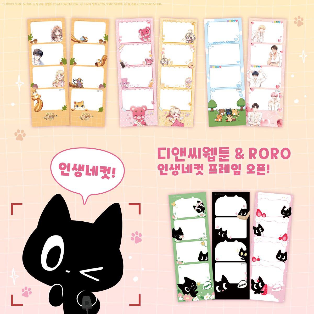 [#디앤씨웹툰스토어 #인생네컷 프레임 오픈📸]

전국 #인생네컷 에서 #디앤씨웹툰 과
🐈‍⬛#로로 점장님을 만날 수 있는 기회!

⭐25.04.29 (화) ~ 25.07.30 (수)⭐

자세한 사항은 본 게시글 타래와
인생네컷(<a href="/life4cuts_kr/">인생네컷</a>) 계정을 참고해주세요.💖