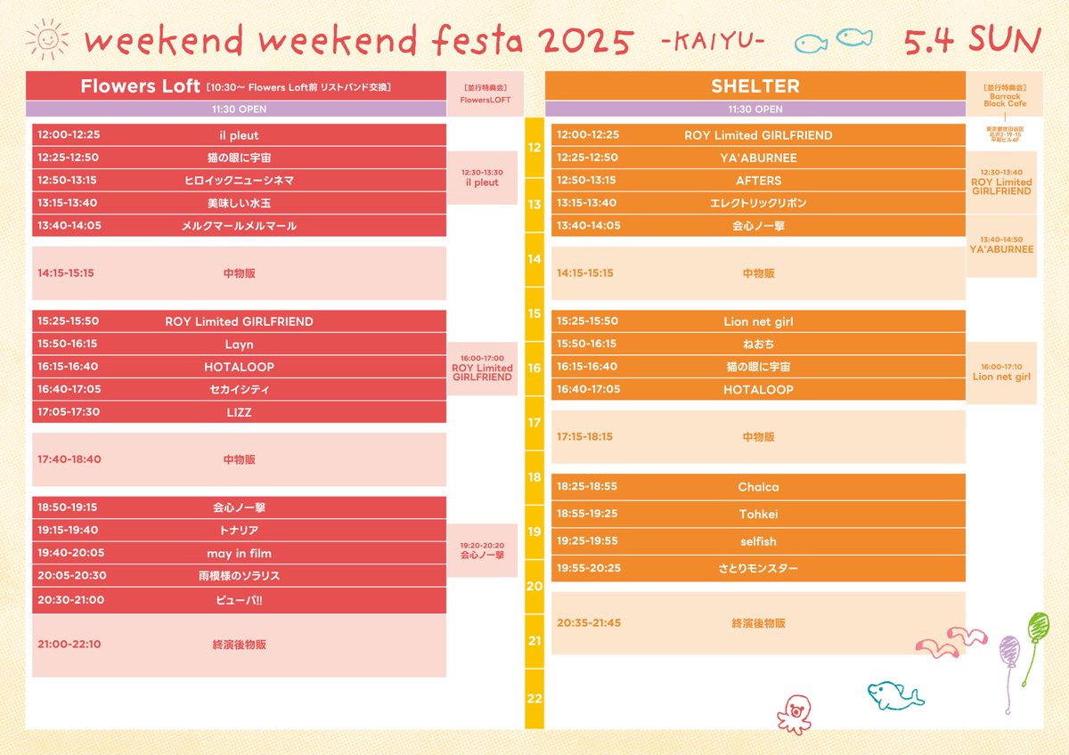 ✴︎#メイフィル イベント情報✴︎

“weekend weekend festa 2025~KAIYU～”
&gt;2025/05/04(SUN)※DAY 2 
at下北沢SHELTER ⇄flowes LOFT

OPEN 11:00 /START 11:30  

【料金】
先行チケット2DAYS(限定枚数)   
¥7,000
前売一般 1DAY(5/3)1DAY(5/4 )      
 ¥4,800

出演/特典会▷Flowers Loft