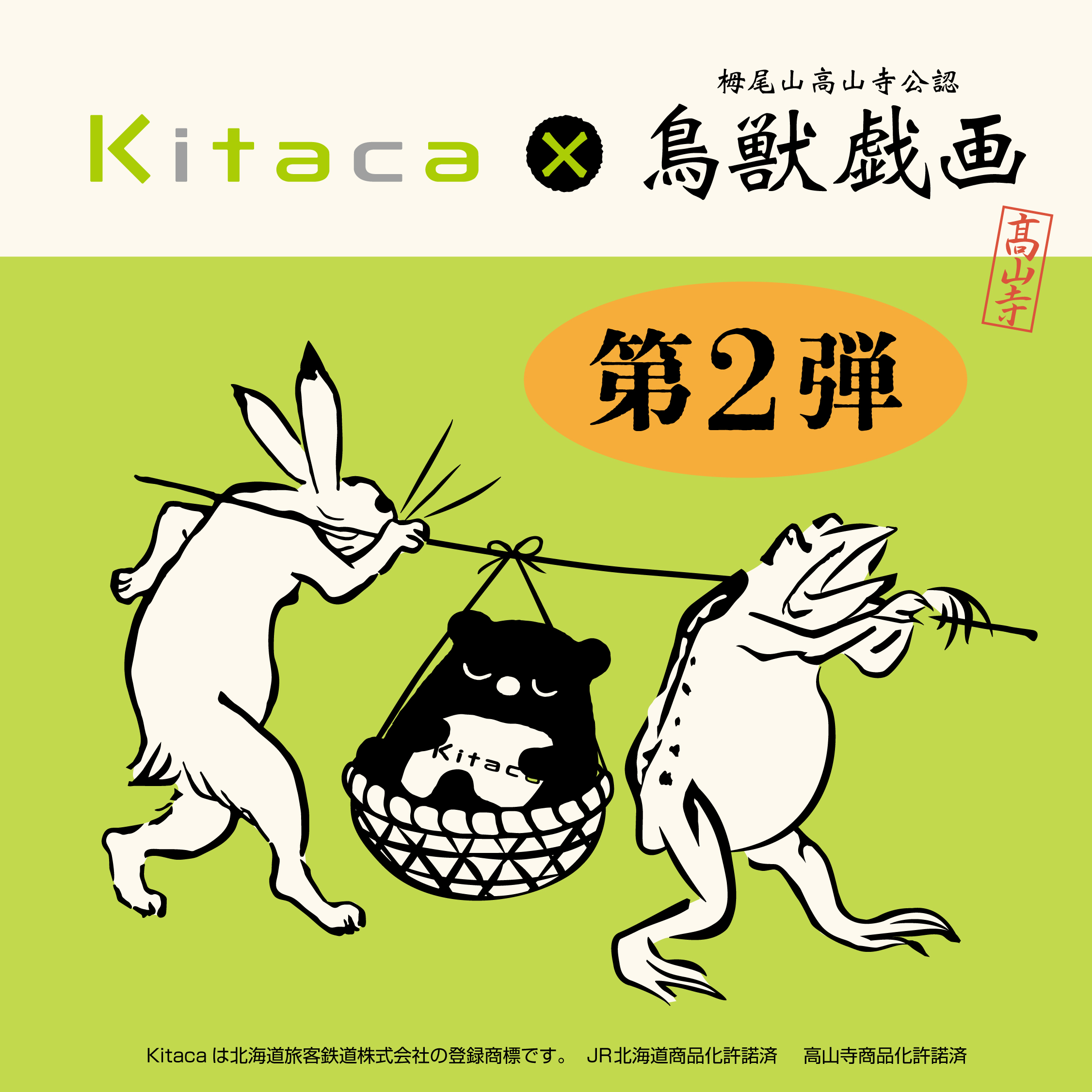 公式】鳥獣戯画 日本全国巡り旅 (@risseishachojyu) / X