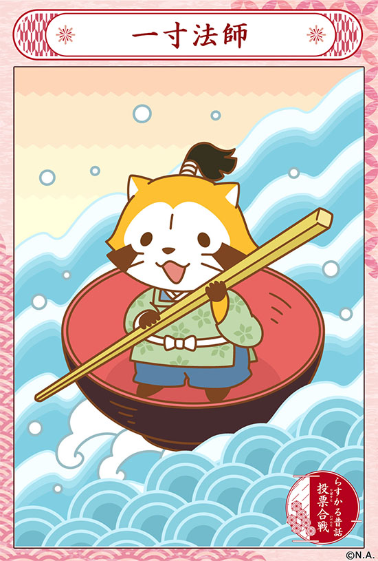 Rascal_tweet's tweet image. らすかる昔話投票合戦開催中！

4日目は「一寸法師」
お椀に乗ってどんぶらこ～🌊(◆'∇'◆)

いいと思ったらリポストしてね‼️
🌐  araiguma-rascal.com/campaign/mukas… 

#ラスカル #ラスカル昔話