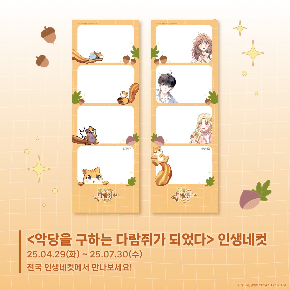 🧡#악당을구하는다람쥐가되었다 #인생네컷 프레임

⚠️악당도 세상도 구하는 #다람쥐 실존⚠️

「네가 언제든 올 수 있도록.」

₊˚⊹ᰔ 똑 부러지는 #모모 🐿️ 와 청순 가증한 #요한 을
#인생네컷 에서 만날 수 있는 기회ᰔ⊹˚₊

귀여운 #악당다람쥐 의 특별한 만남 📸

📌4.29~7.30 전국 인생네컷