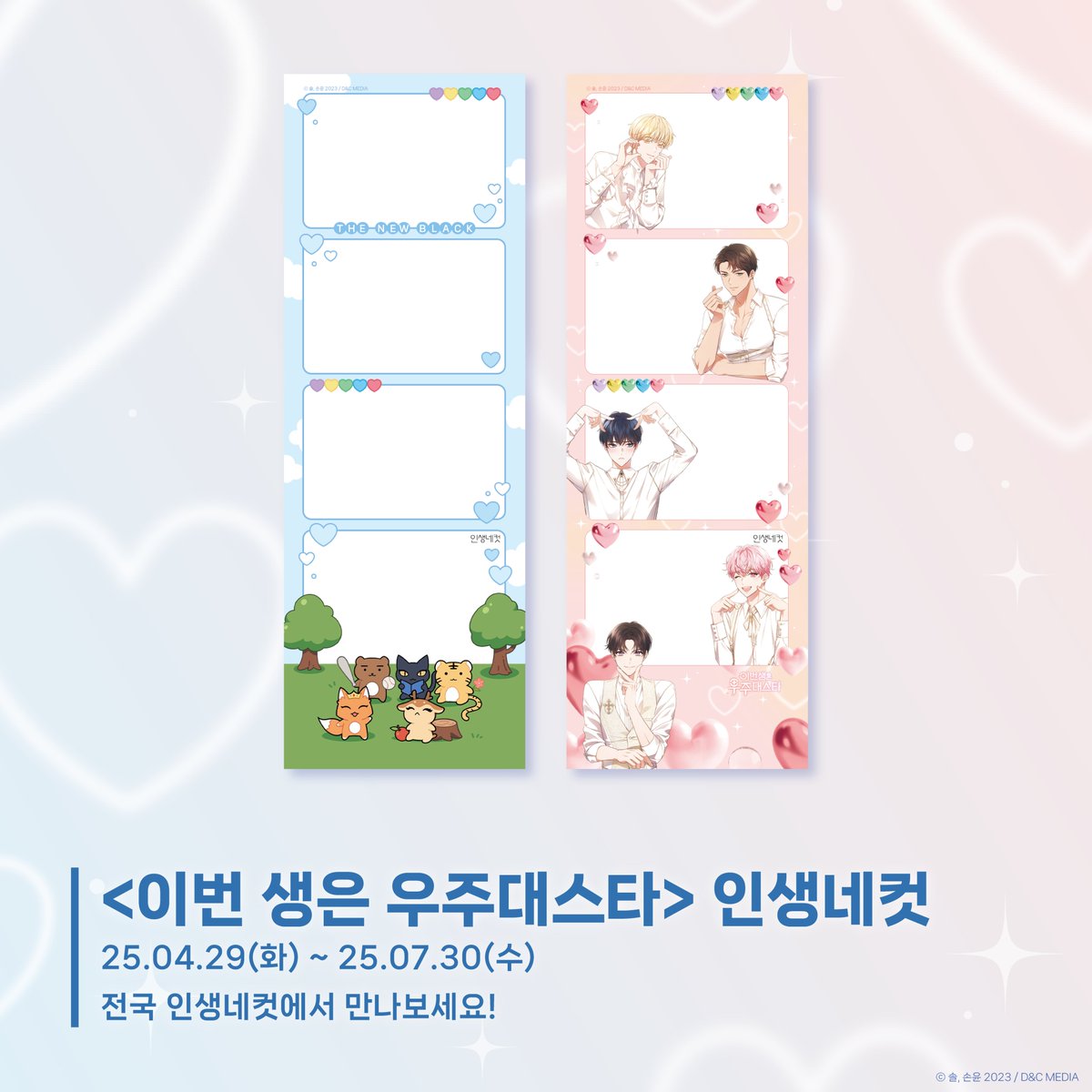 💜#이번생은우주대스타 #인생네컷 프레임

「날 위한 미소를 보여줘」

💛♫⋆｡♪반짝이는 #우비중리호 를
인생네컷으로 만날 기회! ₊˚⋆♬💚

💙귀여운 애니멀즈 #뉴블랙 과 한 컷
🩷화려한 화이트 블라썸 #뉴블랙 과 한 컷

우주 최강 아이돌 #이생우 의 특별한 만남📸

📌4.29~7.30 전국 인생네컷