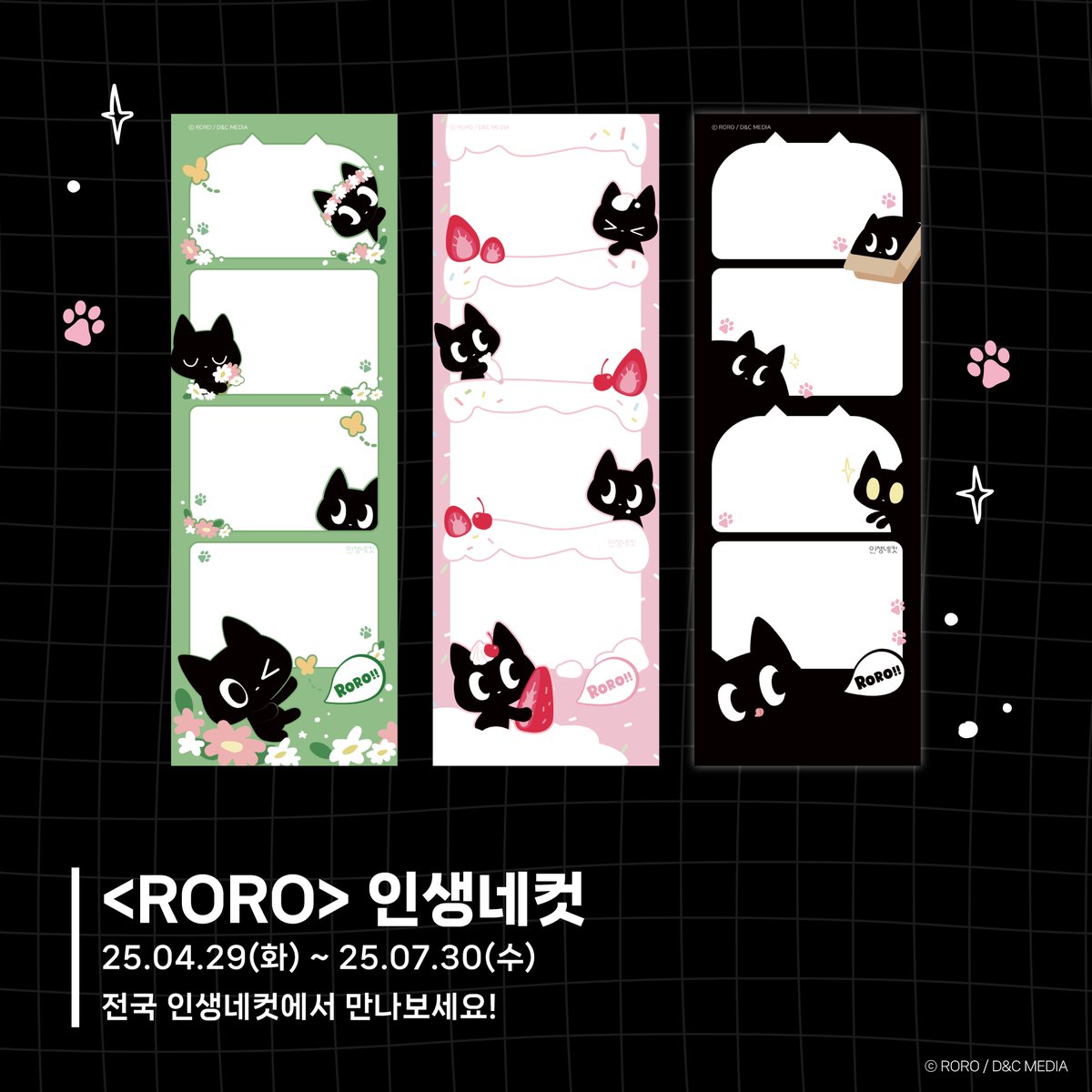 🖤#로로 점장 #인생네컷 프레임

🎉로로 점장님의 🅗🅞🅣 데뷔🎉

엉뚱발랄 검은 고양이 #로로 점장의 귀여운 모습을
#인생네컷 에서 볼 수 있는 기회! ฅᨐฅ=͟͟͞͞➳❥

#디앤씨웹툰스토어 깜냥이 #로로 와 특별한 만남📸

📌4.29~7.30 전국 인생네컷