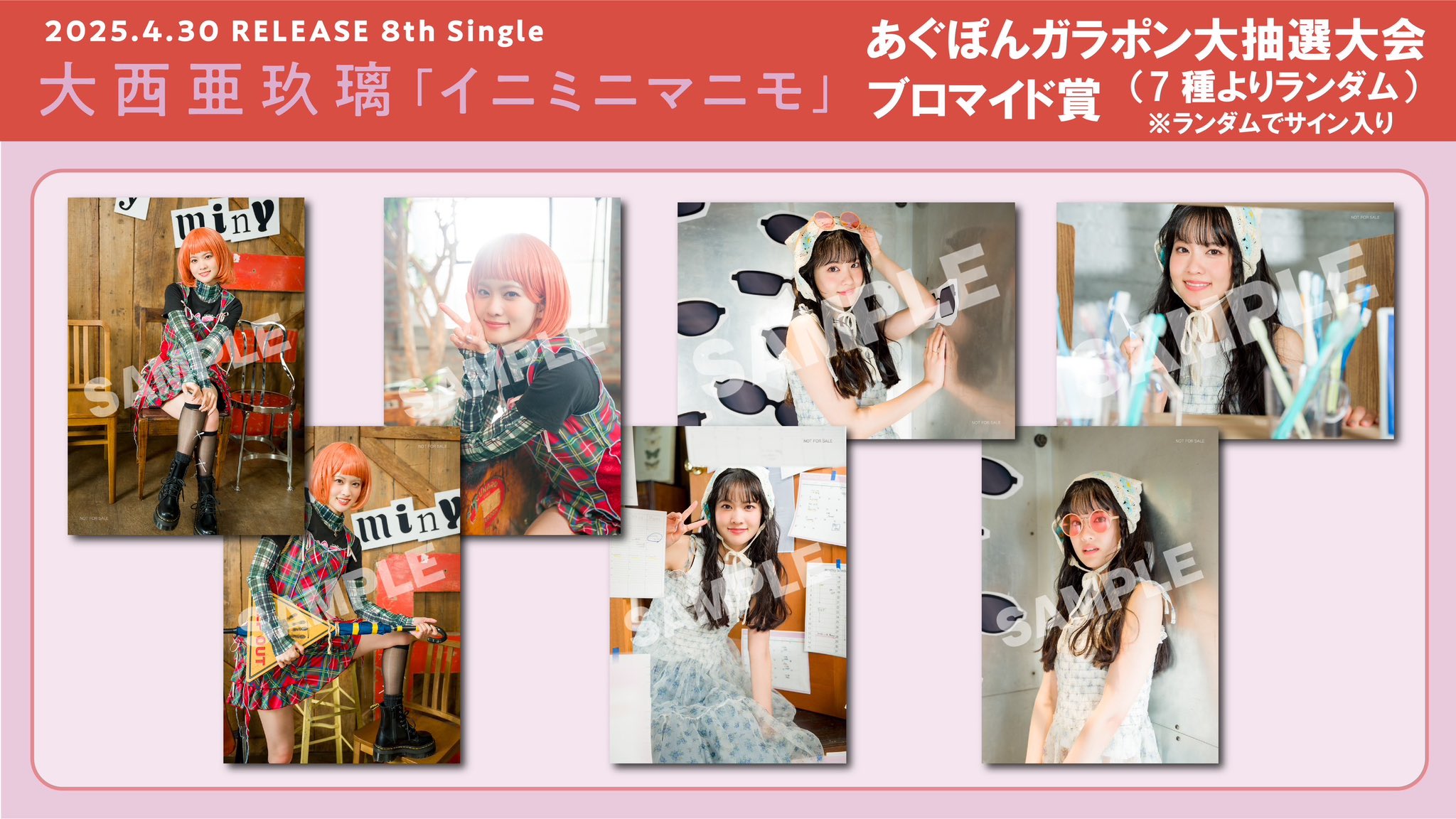 大西亜玖璃 イニミニマニモ あぐぽんガラポン大抽選大会アクリル