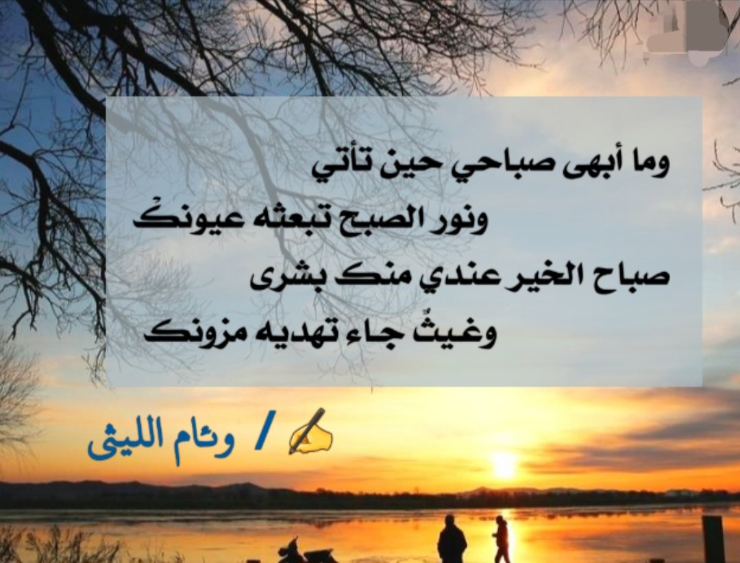 وما أبهى صباحي حين تأتي
ونور الصبح تبعثه عيونك
..
صباح الخير عندي منك بشرى
وغيثٌ جاء تهديه مزونك

#بنت_الليثي
#صباحات
#صباح_الخير
#صباحي_أنت