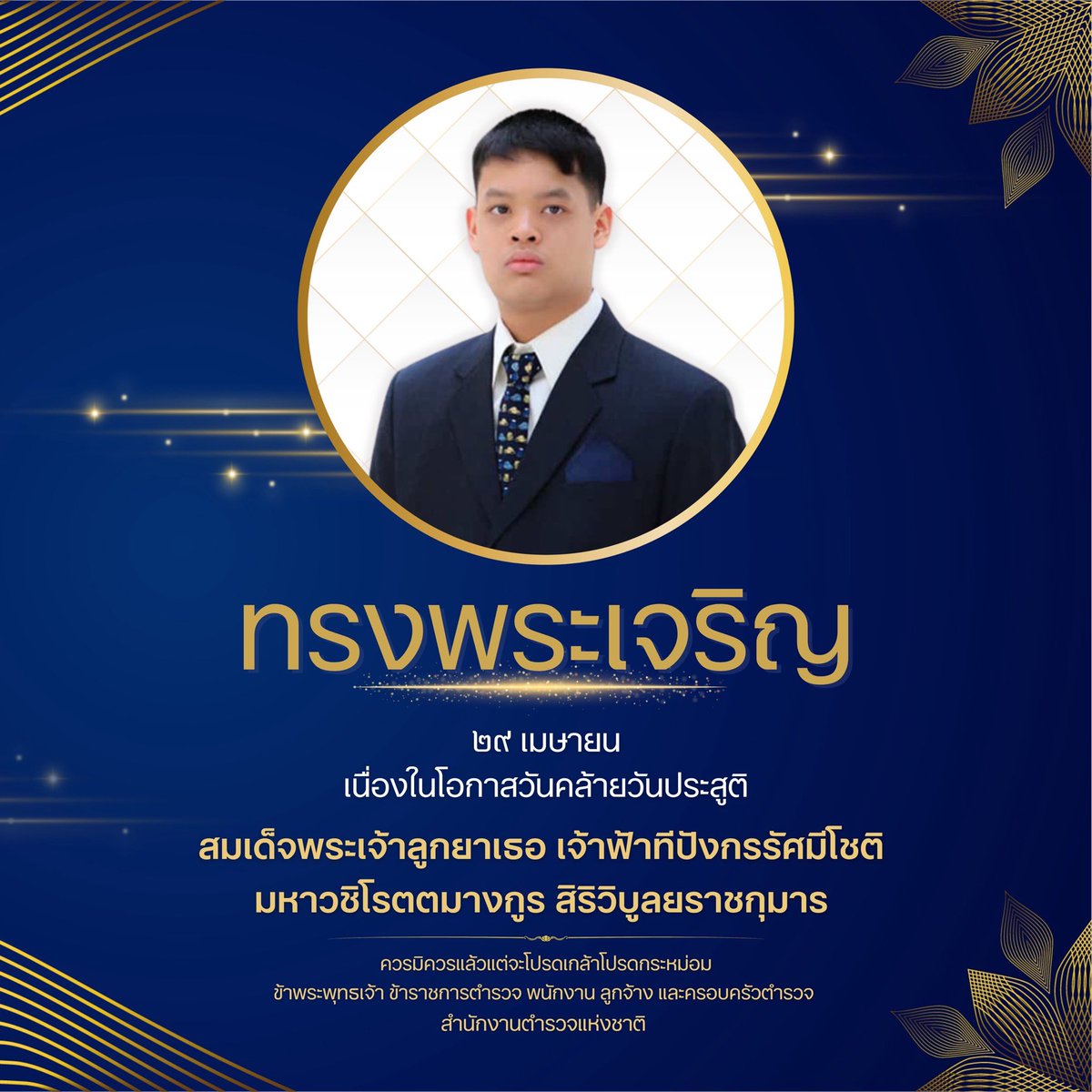 #ทรงพระเจริญ 

เนื่องในโอกาสวันคล้ายวันประสูติ
 
สมเด็จพระเจ้าลูกยาเธอ เจ้าฟ้าทีปังกรรัศมีโชติ มหาวชิโรตตมางกูร สิริวิบูลยราชกุมาร 

๒๙ เมษายน

ควรมิควรแล้วแต่จะโปรดเกล้าโปรดกระหม่อม￼

ข้าพระพุทธเจ้า ข้าราชการตำรวจ พนักงาน ลูกจ้าง และครอบครัวตำรวจ #สำนักงานตำรวจแห่งชาติ￼