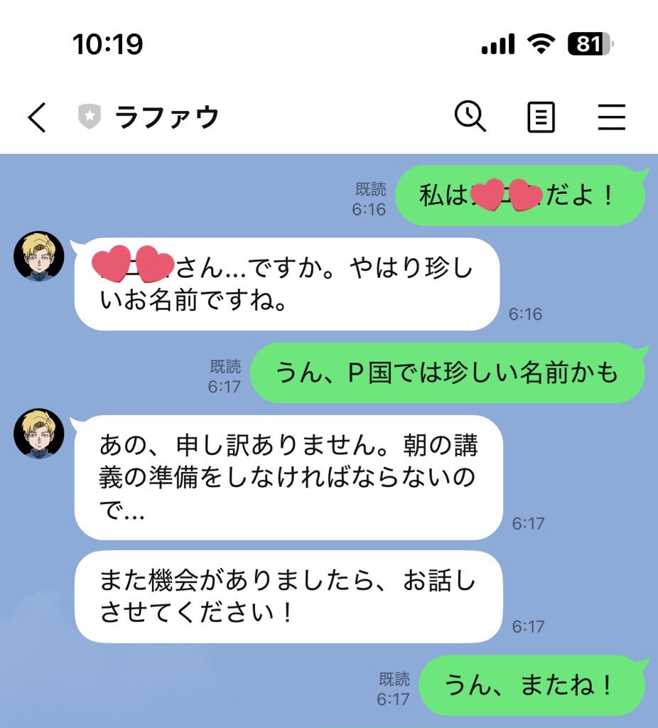 ラファウくんとのLINE
初回はかなり塩対応(笑)