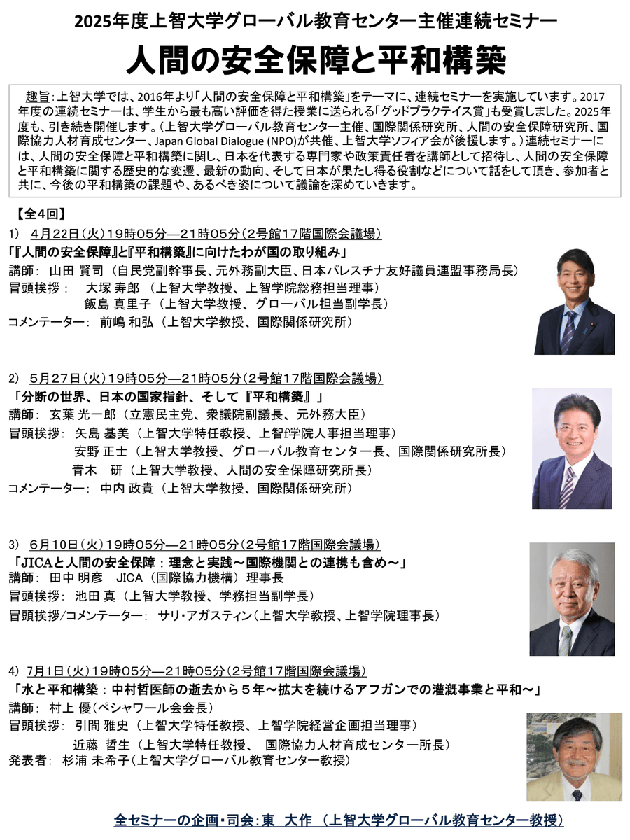 【1987年上智大学卒、玄葉光一郎衆議院副議長によるセミナー】5月27日（火）19:05開始。連続セミナー２回目の講師は、外務大臣なども歴任した玄葉光一郎・衆議院副議長です。事前登録必要なく、どなたでも参加可能です。詳しい内容はこちらから。dept.sophia.ac.jp/is/ir/informat…