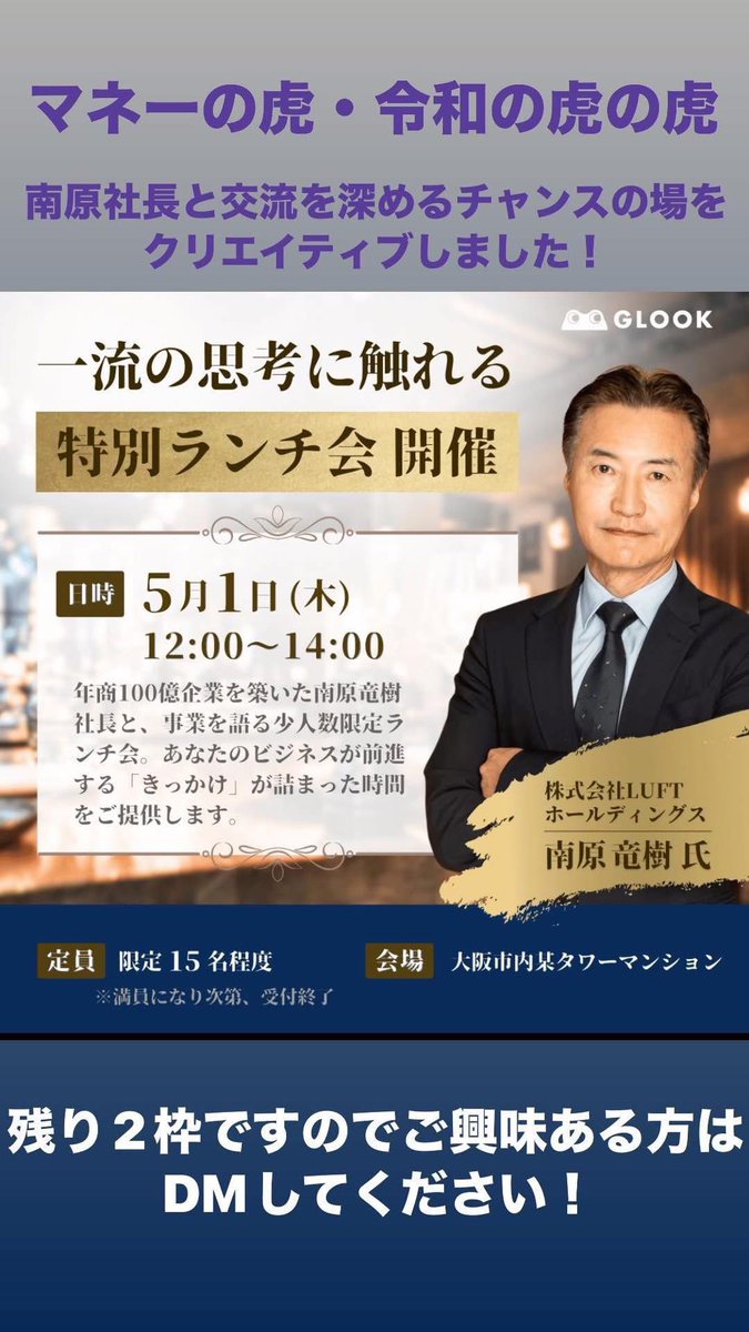 m_insta814's tweet image. 【速報】
南原社長からアドバイスを貰えるまたと無いチャンスが残り2枠です！！
ご予定空いてる方はお急ぎください🥹