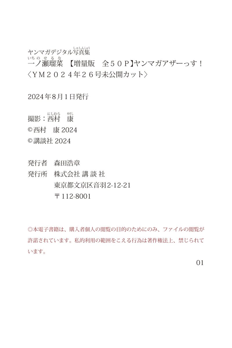 #一ノ瀬瑠菜 【増量版 全５０Ｐ】ヤンマガアザーっす！〈ＹＭ２０２４年２６号未公開カット〉 ヤンマガデジタル写真集

𝕏：<a href="/ichinose_luna/">一ノ瀬瑠菜</a>

📷：西村康