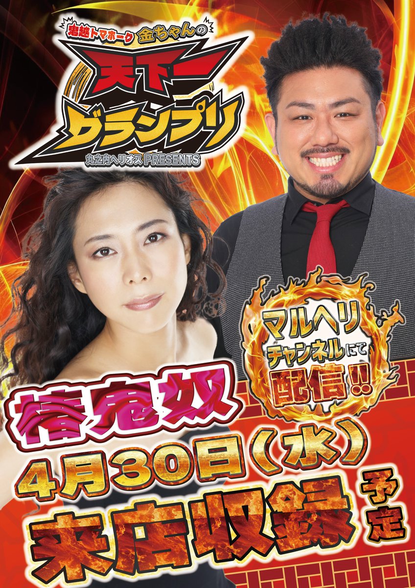 明日新番組の収録で丸の内ヘリオス2000丸亀さんにお邪魔します！！
