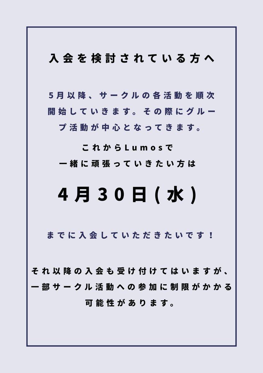 lumos_program's tweet image. 【重要】
Lumos入会を検討されている皆さん！

明日4.30がLumos入会の1次締切日となっています！

入会は基本的にいつでも可能ではありますが、一部活動に制限がかかる可能性があります。

現時点で40人の方が新規入会を決めてくれました❣

申し込みは下記のフォームから👇

forms.gle/2mkgTBLw6CmtLz…
