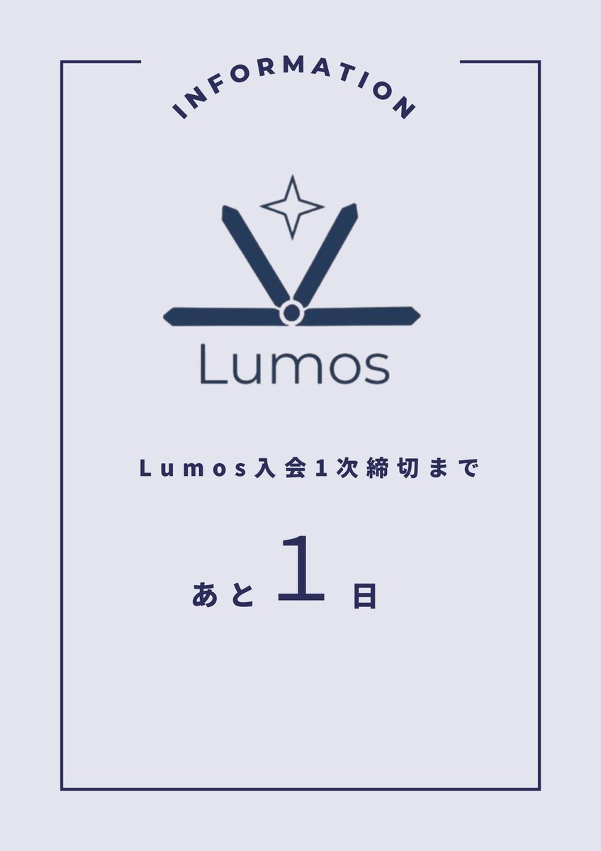 lumos_program's tweet image. 【重要】
Lumos入会を検討されている皆さん！

明日4.30がLumos入会の1次締切日となっています！

入会は基本的にいつでも可能ではありますが、一部活動に制限がかかる可能性があります。

現時点で40人の方が新規入会を決めてくれました❣

申し込みは下記のフォームから👇

forms.gle/2mkgTBLw6CmtLz…