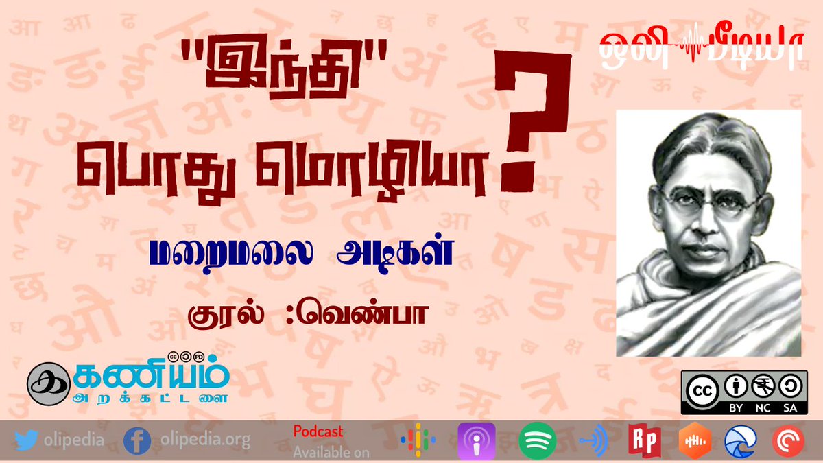 olipedia's tweet photo. "இந்தி" பொது மொழியா? | மறைமலை அடிகள் | கட்டுரை | குரல் : வெண்பா | ஒலிபீடியா

https://t.co/eOPug6FRqD

#hindi #hindiimposition https://t.co/0P5lyTJUgw