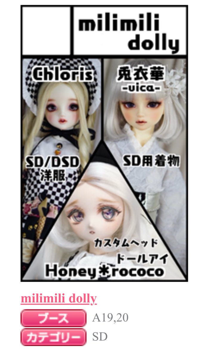 2025年5月11日アイドール名古屋に【A19.20 milimilidolly】Honey＊rococo&amp;兎衣華&amp;Chlorisの合同ディーラーとして参加します🌸
私は1／3サイズをメインにお洋服を用意する予定です👗
壁の方にひっそりとおりますので、ぜひぜひ遊びにきていただけたら嬉しいです💕

#アイドール名古屋