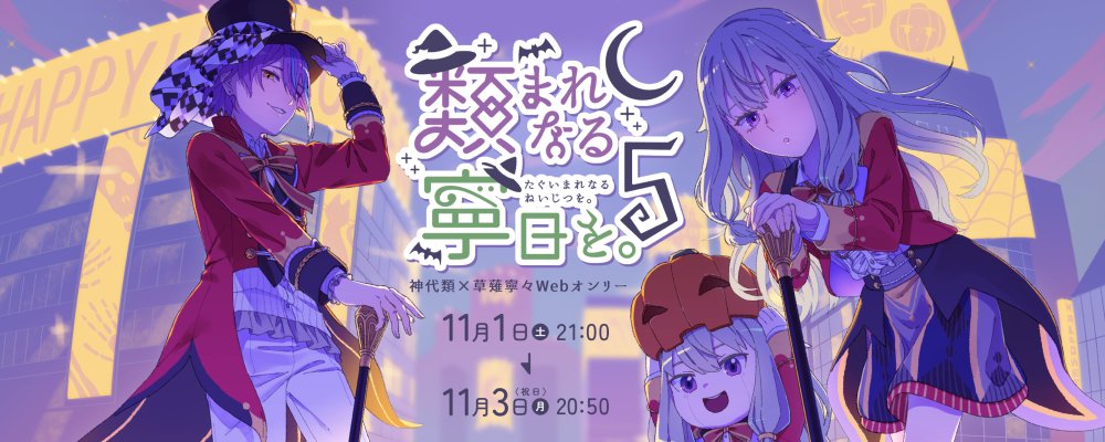 バナーイラストはロゴと同じく、餅ごめさん(#m_ccc_chi)に制作していただきました！
素敵なイラストをありがとうございます👻📷