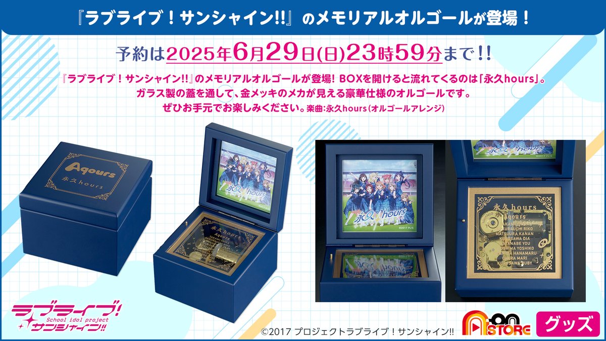 ☀グッズ情報☀ 『ラブライブ！サンシャイン!!』メモリアルオルゴール