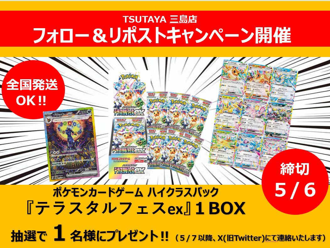 TSUTAYA三島店 トレカ専用アカウント (@t_mishima_card) on Twitter photo 🎊🎊TSUTAYA三島店 キャンペーン開催🎊🎊
キャンペーンの参加条件は2つ!🥳
〇当アカウント( <a href="/T_MISHIMA_card/">TSUTAYA三島店 トレカ専用アカウント</a> )をフォロー👤✨
〇このツイートをリポスト♻️
これで応募完了‼️✌️
ポケモンカード『テラスタルフェスex』1BOXを1名様にプレゼント!🎁
たくさんのご参加お待ちしております!〽️ 🎊🎊TSUTAYA三島店 キャンペーン開催🎊🎊
キャンペーンの参加条件は2つ!🥳
〇当アカウント( <a href="/T_MISHIMA_card/">TSUTAYA三島店 トレカ専用アカウント</a> )をフォロー👤✨
〇このツイートをリポスト♻️
これで応募完了‼️✌️
ポケモンカード『テラスタルフェスex』1BOXを1名様にプレゼント!🎁
たくさんのご参加お待ちしております!〽️