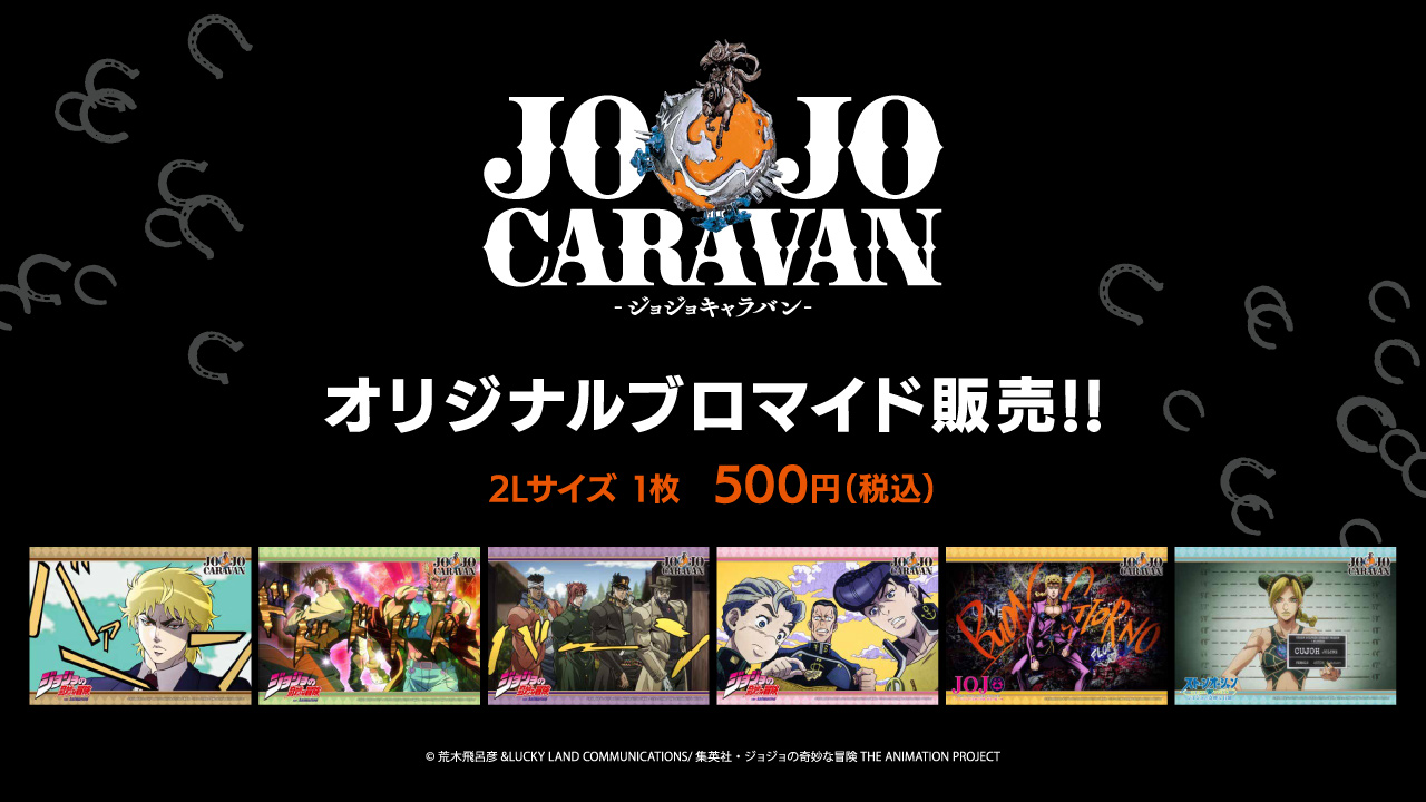 JOJOCARAVAN - ジョジョキャラバン - 【公式】 (@jojocaravan) / X JOJOCARAVAN - ジョジョキャラバン - 【公式】 (@jojocaravan) / X