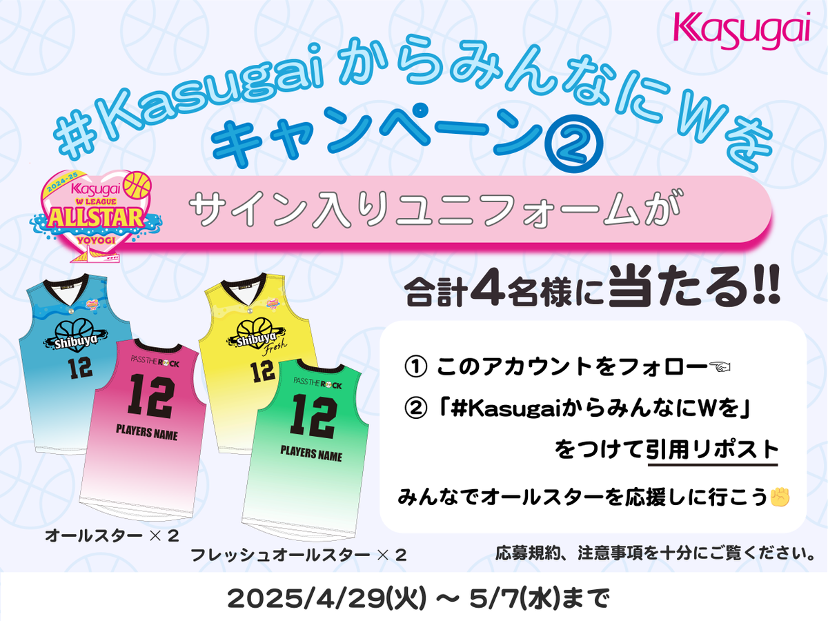 🏀🏀🏀🏀🏀🏀🏀🏀🏀
バスケ #Wリーグオールスター 
🔥キャンペーン第②弾🔥
🏀🏀🏀🏀🏀🏀🏀🏀🏀
春日井製菓が応援する #Wリーグオールスター ＆
フレッシュオールスターの
＜サイン入りユニフォーム＞を合計4名様に🎁

①<a href="/KasugaiSeika/">春日井製菓【公式】</a> をフォロー
②#KasugaiからみんなにWを をつけて引用リポスト