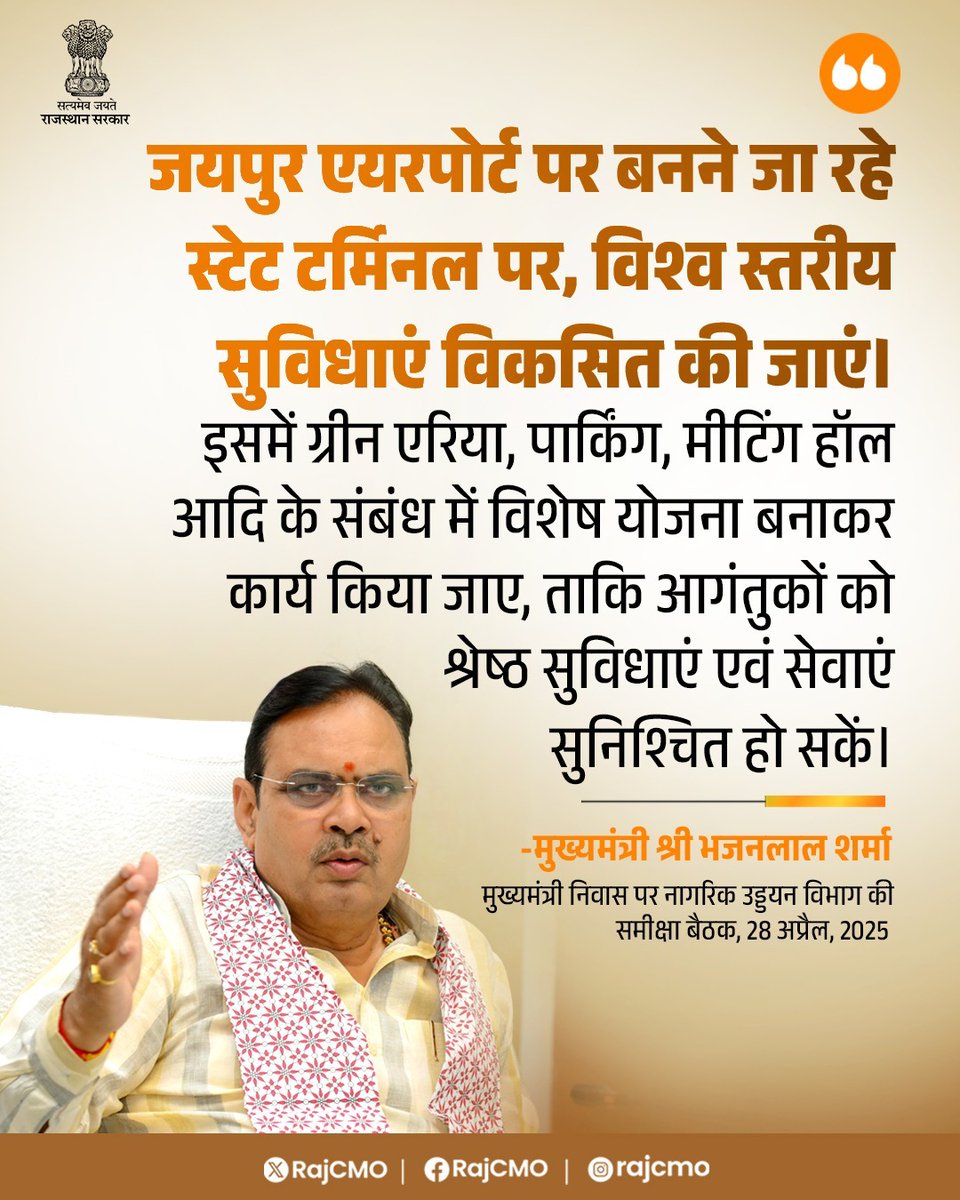 CMO Rajasthan (@rajcmo) on Twitter photo जयपुर एयरपोर्ट पर बनने जा रहे स्टेट टर्मिनल पर विश्व स्तरीय सुविधाएं विकसित की जाएं।
<a href="/BhajanlalBjp/">Bhajanlal Sharma</a>
#हर_घर_खुशहाली
#आपणो_अग्रणी_राजस्थान जयपुर एयरपोर्ट पर बनने जा रहे स्टेट टर्मिनल पर विश्व स्तरीय सुविधाएं विकसित की जाएं।
<a href="/BhajanlalBjp/">Bhajanlal Sharma</a>
#हर_घर_खुशहाली
#आपणो_अग्रणी_राजस्थान