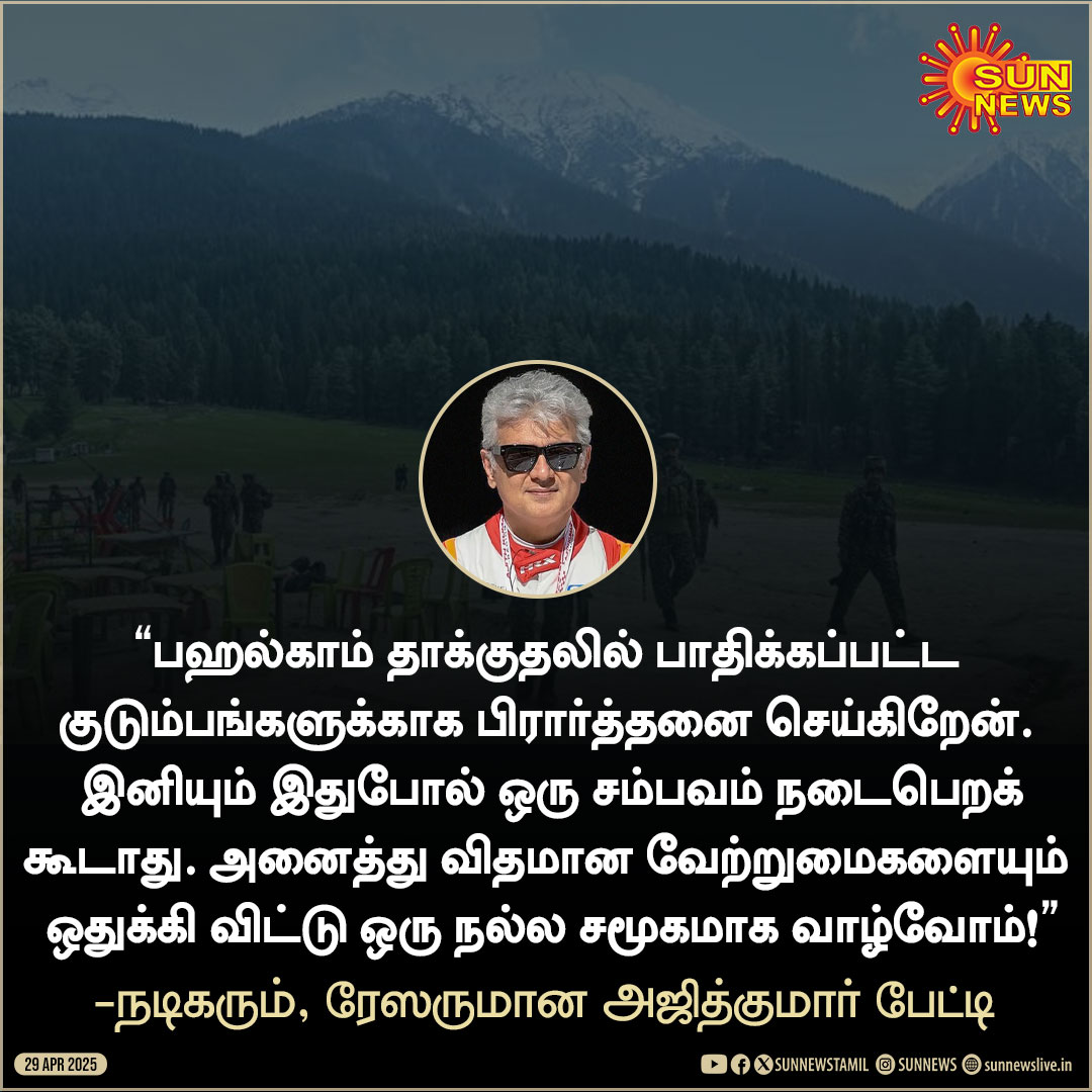 sunnewstamil's tweet image. பஹல்காம் தாக்குதல் - வருத்தம் தெரிவித்த நடிகர் அஜித்குமார்!

#SunNews | #AjithKumar | #PahalgamAttack