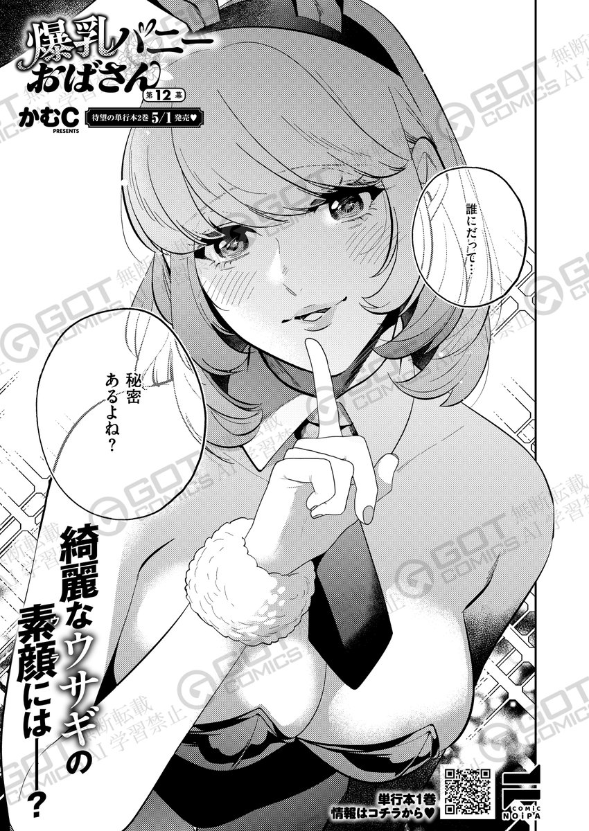 《NOiPA作品紹介①》
【かむC/爆乳バニーおばさん】
ミステリアス美女・ビノちゃんを起こしにいった茂部は、馬乗りの彼女に猛烈なアプローチを受けていた⁉️😳
一線を越えそうになった瞬間、ようこさんが登場‼️
なんとか助かった茂部だったが、ヤミ子ちゃんに声を掛けられ…。 