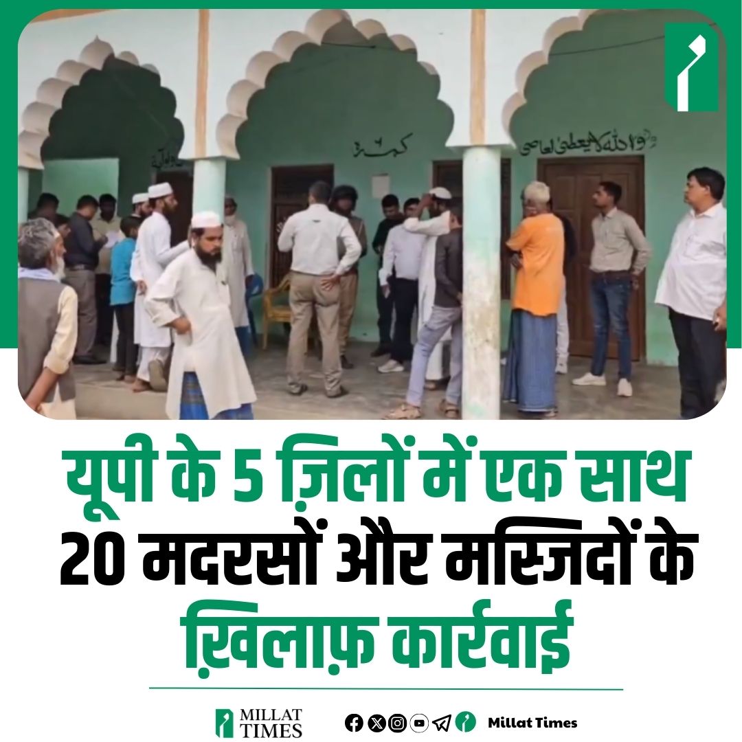 Millat Times (@millat_times) on Twitter photo यूपी के 5 ज़िलों में एक साथ 20 मदरसों और मस्जिदों के ख़िलाफ़ कार्रवाई यूपी के 5 ज़िलों में एक साथ 20 मदरसों और मस्जिदों के ख़िलाफ़ कार्रवाई
