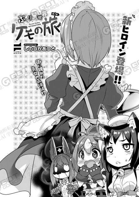 《NOiPA作品紹介②》
【しのづかあつと/ぶらり異世界ケモの旅】
ちょっぴりHな異世界ハーレム🐮🐰🐱
突然、タクミからお休みをもらったパーティー一行。
何やら挙動不審なタクミを尾行すると…メイドさん衣装で給仕をしていた⁉️
とりあえず様子を見守ることにしたけど…🤫 