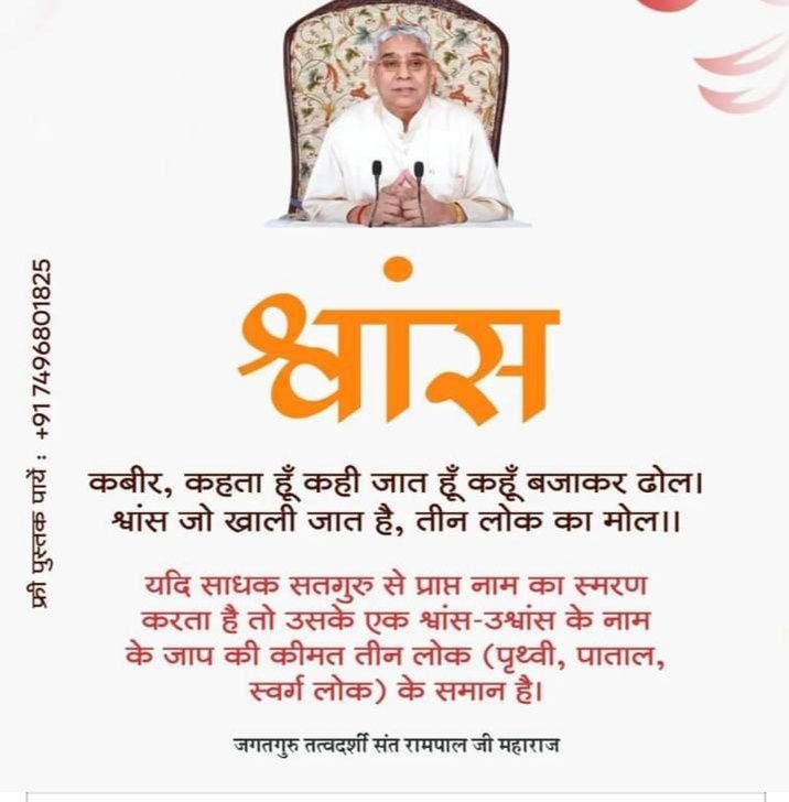 #GodMorningTuesday
🪴 🪴
#संतरामपालजी_का_शांति_संदेश
कबीर
कहता हूँ कही जात हूँ कहूँ बजाकर ढोल।
श्वांस जो खाली जात है, तीन लोक का मोल।।

यदि साधक सतगुरु से प्राप्त नाम का स्मरण करता है तो उसके एक श्वांस-उश्वांस के नाम के जाप की कीमत तीन लोक (पृथ्वी, पाताल, स्वर्ग लोक) के समान है।