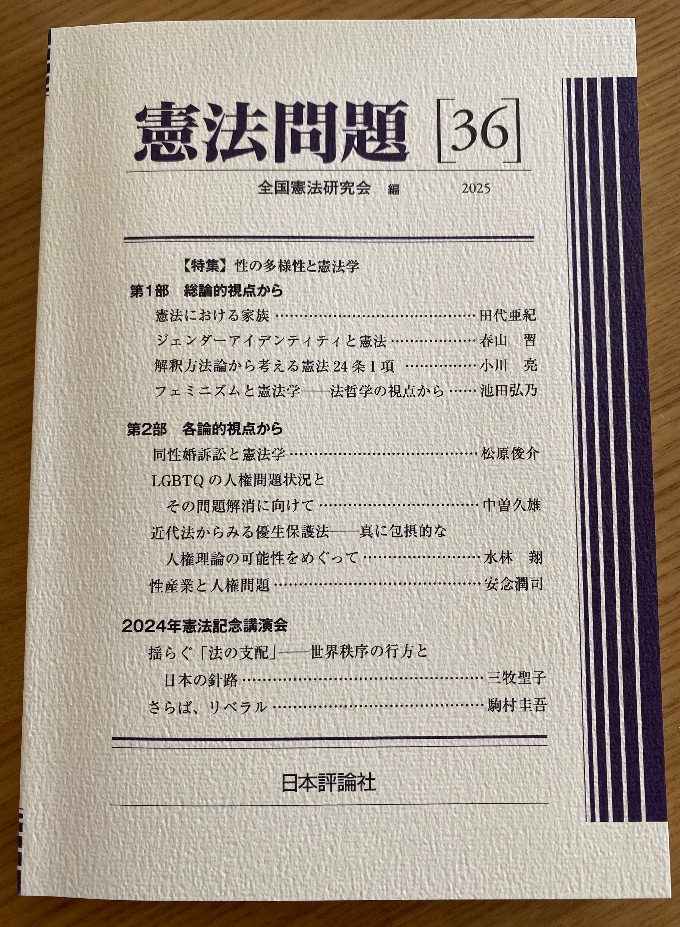 現代憲法における安全 比較憲法学的研究をふまえて( 森 英樹