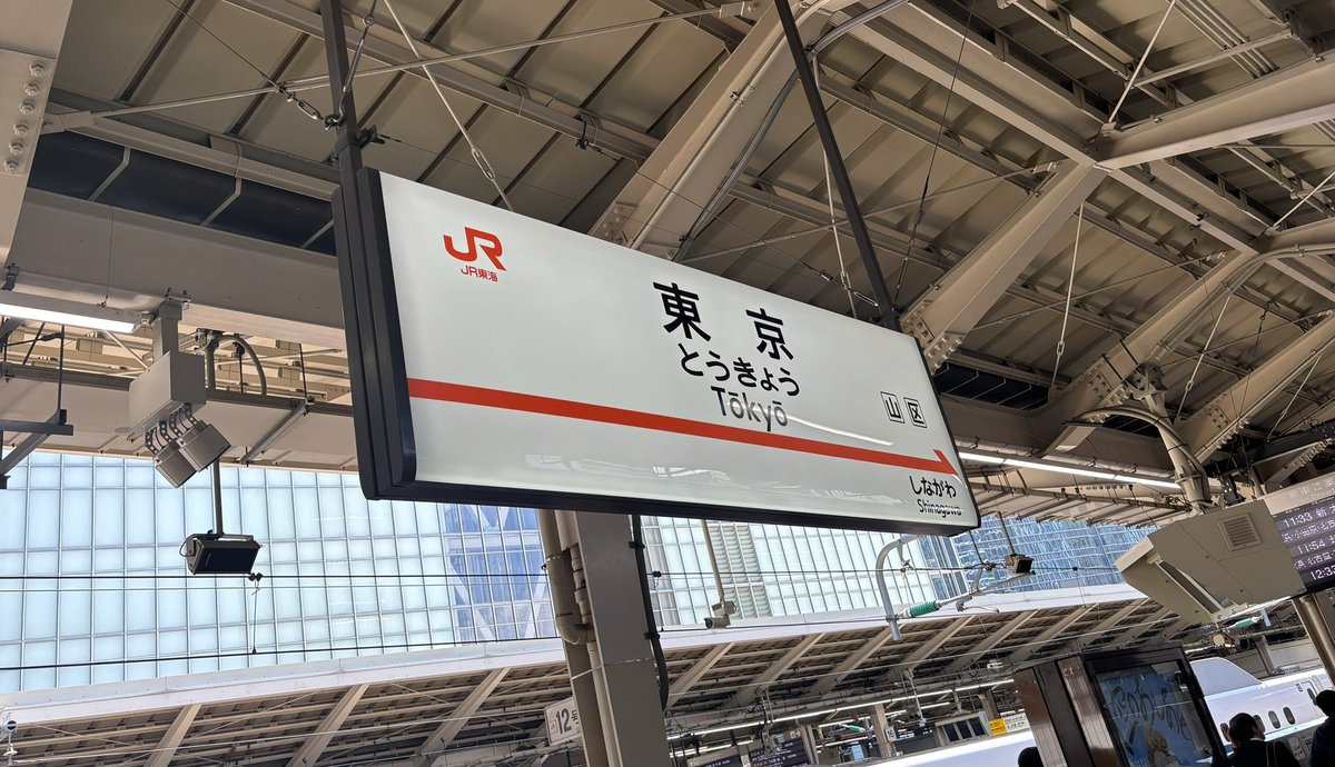東京着！今日から都民になりますよろしくおねがいします（ﾋｴｪ…