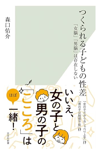 森口佑介『つくられる子どもの性差: 「女脳」「男脳」は存在 森口佑介『つくられる子どもの性差: 「女脳」「男脳」は存在