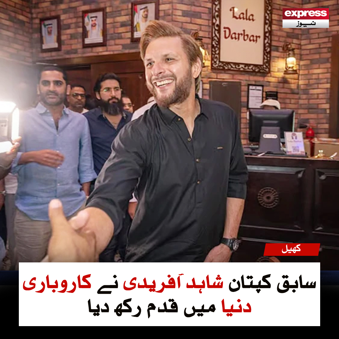 ExpressNewsPK's tweet image. سابق کپتان شاہد آفریدی نے کاروباری دنیا میں قدم رکھ دیا

مزید پڑھیں: express.pk/story/2759265/1

#ShahidAfridi #FormerCaptain #PahalgamIncident #LalaDarbar #Dubai #ExpressNews