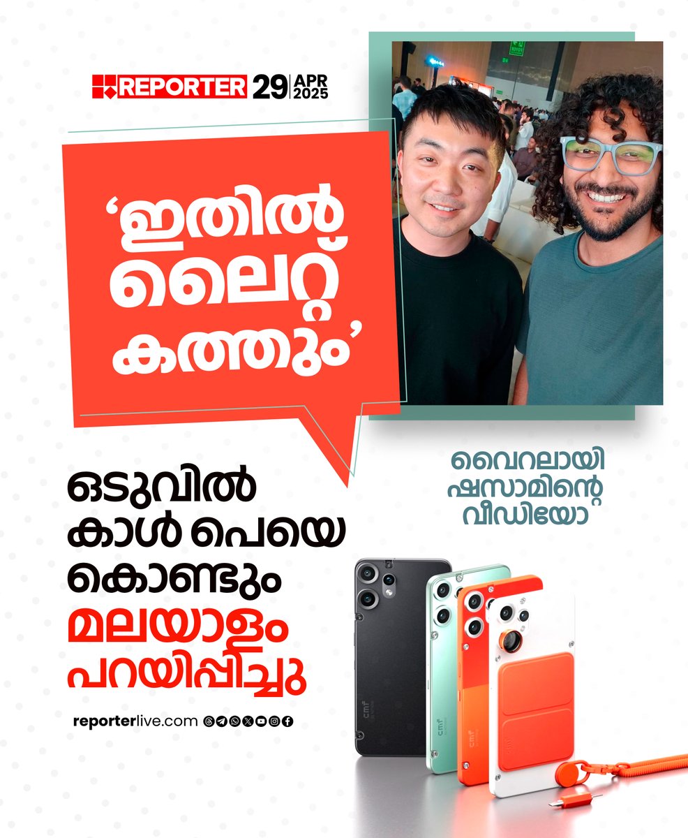 reporter_tv's tweet photo. 'ഇതിൽ ലൈറ്റ് കത്തും'; ഒടുവിൽ കാൾ പെയെ കൊണ്ടും മലയാളം പറയിപ്പിച്ചു, വൈറലായി ഷസാമിന്റെ വീഡിയോ
Read Story: https://t.co/gCd2vCvMQf
Watch Live: https://t.co/tdZKK0umiU
Download Reporter Live App: https://t.co/Iur9cSKKgL
#carlpei #Nothing #cmfphone2pro #callmeshazzam #technews #reporterlive