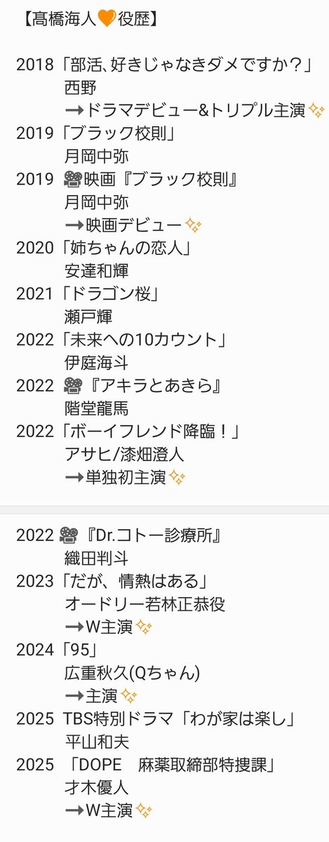 kt47mam's tweet photo. 【#髙橋海人💛役歴】
2025 7月スタートTBS金曜ドラマ
「DOPE 麻薬取締部特捜課」
　才木優人🔫

「部活好きじゃなきゃダメですか？」
　西野✨初ドラマ&amp;初主演
『ブラック校則』
　月岡中弥✨初映画
「ドラゴン桜」瀬戸輝
『Dr.コトー診療所』織田判斗
「だが情熱はある」
　オードリー若林正恭 …など https://t.co/MrHMSN7wvf