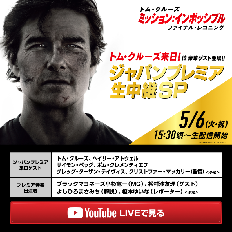 MImovie_jp's tweet photo. 📣GWは #ミッションインポッシブル.ᐟ.ᐟ

トム・クルーズ&amp;サイモン・ペッグ
ほか 豪華来日ゲスト登場予定🇯🇵

━━ ジャパンプレミア生中継SP ━━
レッドカーペットイベントの模様を
YouTube LIVEでお届けします📱

📍5/6(火・祝) 15:30頃～(予定)
https://t.co/XA8FzLw6lD