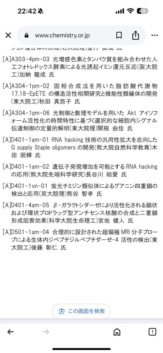 Yousuke Katsuda (@yousukekatsuda) on Twitter photo 日本化学会第105春季年会で口頭発表をした木田朋輝くんと長谷川結愛さんが学生講演賞を受賞しました!
同じラボから二人・・・ってあるんだ・・・。審査してくださった先生方、彼らの発表を聞いてくださった全ての方々に感謝します。
#日本化学会 #核酸医薬 #希少疾患 #Staple核酸 #StapleBio 日本化学会第105春季年会で口頭発表をした木田朋輝くんと長谷川結愛さんが学生講演賞を受賞しました!
同じラボから二人・・・ってあるんだ・・・。審査してくださった先生方、彼らの発表を聞いてくださった全ての方々に感謝します。
#日本化学会 #核酸医薬 #希少疾患 #Staple核酸 #StapleBio